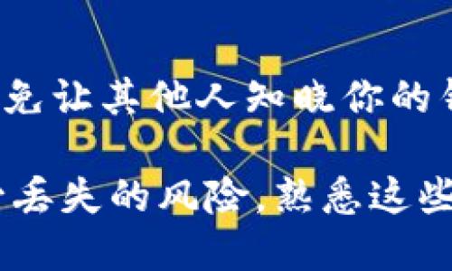   imToken钱包助记词的定位与保护指南 / 

 guanjianci imToken, 助记词, 钱包安全, 数字资产 /guanjianci 

什么是imToken钱包及其助记词的重要性
imToken是一个广受欢迎的数字资产钱包，特别是在Ethereum和ERC20代币的管理方面。它支持各种功能，比如发送和接收加密货币、进行区块链资产的管理、交易记录的查看等。而助记词则是使用imToken钱包的用户所必需了解的一个重要概念。

助记词是一串由12个或24个单词组成的词语，用于生成用户的钱包私钥，并保护其数字资产的安全。它的唯一性和随机性使得只有拥有这串词语的人才能访问钱包中的资产。因此，妥善保存助记词是确保你的数字资产安全的第一步。助记词不仅用于钱包初次设置时的备份，也是在设备丢失或更换时恢复钱包的必要条件。

imToken钱包助记词在哪里查找
在设置imToken钱包时，用户会收到助记词。这是用户在创建钱包时需要保留并妥善保管的部分。在imToken钱包的用户界面中，助记词并不会在钱包界面中直接显示，用户需要在创建钱包时注意保存。一旦创建钱包成功，钱包主页上不会再显示助记词，如果用户希望查看已保存的助记词，需要通过以下步骤进行:

ol
    li打开imToken应用，进入你的钱包界面。/li
    li在钱包界面，找到设置或者安全选项。/li
    li选择“备份助记词”或者“导出助记词”。/li
    li根据系统提示完成验证步骤，如输入密码或进行生物识别。/li
    li验证成功后，你将看到助记词的详细信息。/li
/ol

需要注意的是，安全性至关重要，用户在查看助记词时应该确保在一个安全的环境中进行，而不要让其他人看到这串助记词，以防资产被盗。将助记词记录在纸上并妥善保管也是一个好的选择。

如何保护imToken钱包助记词
助记词是访问钱包的唯一密钥，因此，保护助记词的安全至关重要。以下是一些有效的保护措施:

ol
    listrong离线存储/strong: 尽量避免将助记词保存在电子设备上，如手机、电脑或云端存储，因为这些地方更容易被黑客攻击和盗取。可以考虑将助记词记录在纸上，并将其存放在安全的地方，如保险箱中。/li
    
    listrong不与他人分享/strong: 绝对不要与任何人分享你的助记词。不管是朋友还是陌生人，包括所谓的技术支持人员，都不应该被信任。如果有人要求你的助记词，极有可能是诈骗。/li
    
    listrong设置钱包密码/strong: 除了助记词之外，为你的imToken钱包设置一个强密码也是一种有效的保护措施。强密码应该包含字母、数字和符号，并定期更改以增加安全性。/li
    
    listrong启用二次验证/strong: 尽可能启用二次验证，增加额外的安全层次。在每次登录或交易时需要进行二次验证，可以有效阻止未授权的访问。/li
/ol

通过这些措施，可以大大降低资产被盗和丢失的风险，确保用户的数字财富安全。

如何恢复imToken钱包通过助记词
如果用户丢失了手机或删除了imToken应用，可以通过助记词恢复自己的钱包。以下是恢复步骤:

ol
    li重新下载并安装imToken应用。/li
    li打开应用程序后，选择“导入钱包”。/li
    li选择“通过助记词恢复”。/li
    li输入之前记录的助记词，确保顺序和拼写都正确无误。/li
    li设置一个新的密码以保护你的钱包，确保与之前不同。/li
    li点击确认，系统验证助记词的有效性后，你的钱包将被成功恢复。/li
/ol

在恢复过程中，如果助记词输入有误，系统将无法识别，因此一定要确保助记词的正确性。在恢复成功后，应再次确认钱包内的资产是否完整，确保所有的交易记录和余额无误。

常见问题

h4问题一：如果我忘记了助记词该怎么办？/h4
如果用户忘记了助记词，将无法恢复钱包，因为这串词语是访问钱包的唯一密钥。因此，务必在初次创建钱包时认真记下或保管好助记词。如果忘记了助记词，避免继续在同一平台上再创建新钱包，因为这样可能会导致资金丢失。未来可以考虑在创建钱包后，多进行几次备份，以降低不小心忘记助记词带来的风险。

h4问题二：助记词丢失了，那么钱包里的资产还安全吗?/h4
如果助记词丢失而没有其他任何备份的情况下，钱包里的资产是无法访问的。因此，丢失助记词将会导致永久性的资产损失。为了避免这种情况，建议用户保持多重备份，尽可能把助记词记录在纸上，并保存在多个安全地点。也可以考虑使用某些硬件钱包来存储加密货币，硬件钱包通常会提供更高阶的安全防护。

h4问题三：我应该怎么确认自己的助记词是安全的？/h4
确认助记词安全的办法是，通过专业的加密存储设备（硬件钱包）进行存储，或者选择将助记词以加密形式备份，并不直接暴露在网络中。同时，有些钱包还提供多重签名功能，加密分割存储助记词，这样可以进一步提升安全性。切忌将助记词保存在在线文本或未经加密的笔记应用程序中，因为这增加了被黑客攻破的风险。

h4问题四：助记词的内容可以被别人查看吗？/h4
助记词的内容应该是严格保密的，不应该与任何人分享。绝对不要在社交媒体或任何公开场合讨论助记词。确保在安全的环境中记录和查看助记词，避免让其他人知晓你的钱包地址和助记词信息，从而确保资金的安全不被威胁。

总的来说，保管和保护助记词是使用imToken钱包至关重要的一部分。在使用过程中，通过妥善的备份和安全措施，可以有效保护数字资产的安全，减少丢失的风险。熟悉这些流程后，希望你能安全、便捷的使用imToken钱包，实现数字资产的价值增值。