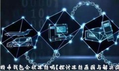 比特币钱包会被冻结吗？