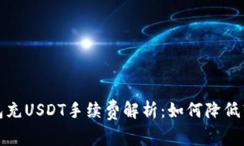 : TP钱包充USDT手续费解析：如何降低转账成本