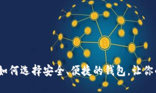 比特币专用钱包：如何选择安全、便捷的钱包，让你的数字货币更安心