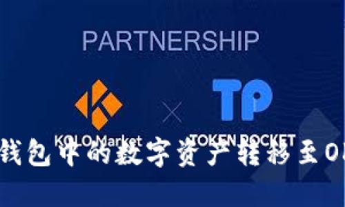 如何将IM钱包中的数字资产转移至OKEx交易所