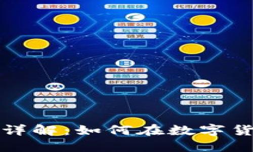 比特币钱包盈利模式详解：如何在数字货币时代实现资产增值