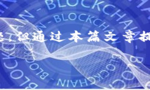 比特币钱包CellETF平台：高效、安全、便捷的数字资产管理工具

比特币钱包, CellETF, 数字资产, 加密货币/guanjianci

在这个数字货币飞速发展的时代，比特币已经成为一种全球认可的数字资产。对于投资者来说，如何安全地存储和管理比特币以及其他加密货币变得至关重要。CellETF平台作为一种新兴的比特币钱包，凭借其高效率和安全性，正在迅速吸引越来越多的用户。本文将详细介绍CellETF平台的功能与优势，探讨用户在使用过程中可能遇到的问题，并为用户提供全面的使用指南。

CellETF平台简介
CellETF是一个专注于比特币及其他加密货币管理的平台，其旨在为用户提供一个安全、便捷的数字资产钱包。无论是新手还是资深投资者，CellETF都能满足他们的需求。该平台的核心理念是提供高效的交易体验，以及良好的用户界面，使得用户在加密货币的世界中游刃有余。

CellETF平台的特点与优势
CellETF平台有着诸多优势，以下是其主要特点：
ul
    listrong高效的交易体验：/strongCellETF提供简单快捷的交易流程，用户只需几步操作即可完成加密货币的买入与卖出。/li
    listrong安全性保障：/strong平台运用了最先进的安全技术，确保用户的资产不被盗取。同时，CellETF也采用冷钱包存储大部分用户资产，极大地增强了安全性。/li
    listrong用户友好的界面：/strongCellETF设计简洁直观，用户通过易于导航的界面可以快速找到所需功能，无需复杂的学习过程。/li
    listrong多币种支持：/strong除了比特币，CellETF还支持多种加密货币，满足用户不同的投资需求。/li
/ul

使用CellETF钱包的步骤
使用CellETF钱包非常简单，用户只需按照以下步骤即可轻松上手：
ol
    listrong注册账户：/strong用户进入CellETF官网，填写注册信息，创建一个新账户。系统会发送一封确认邮件，用户只需点击链接以确认邮箱。/li
    listrong身份验证：/strong为确保账户安全，用户需进行身份认证，包括上传身份证明文件和自拍照，严格遵循平台的规定。/li
    listrong充值资金：/strong完成注册后，用户可以通过多种支付方式为钱包充值，比如银行转账、信用卡等。/li
    listrong开始交易：/strong用户可以选择比特币或其他加密货币，输入交易金额并确认，即可完成交易。/li
/ol

CellETF平台的安全性分析
安全性是数字资产管理中最为重要的方面之一。CellETF平台采用了多种安全措施，确保用户的资金和个人信息安全。以下是CellETF安全性的几个主要方面：

h4冷钱包储存技术/h4
CellETF将大部分用户的数字资产存储在冷钱包中，这种钱包隔绝了互联网的连接，减少了被黑客攻击的风险。即便发生数据泄露，冷钱包中的资产也不易被盗取。

h4多重身份验证/h4
在用户进行重要操作时，比如提币或修改账户信息，系统会要求输入动态验证码。这种多重身份验证能够有效防止未经授权的访问。

h4定期安全审计/h4
CellETF会定期进行系统的安全审计，及时发现并修复潜在的安全漏洞，确保平台的安全性始终处于高标准状态。

CellETF平台常见问题解答
在使用CellETF平台时，用户可能会遇到一些问题。以下是四个可能的常见问题及其解答：

h4问题1：如何找回被锁定的账户？/h4
在使用CellETF平台的过程中，部分用户可能会因多次输入错误的密码而导致账户被锁定。若账户被锁定，用户可以通过以下步骤找回账户：
ol
    listrong访问登录页面：/strong前往CellETF的登录页面。/li
    listrong点击“忘记密码”：/strong在登录框下方，点击“忘记密码”。/li
    listrong输入注册邮箱：/strong系统会要求用户输入注册时填写的邮箱地址以便发送重置链接。/li
    listrong重置密码：/strong收到邮件后，点击链接，按照提示重置密码。/li
    listrong确认并登录：/strong重新输入新密码便可正常登录。/li
/ol
若用户在重新设置密码时遇到困难，可通过CellETF平台的客服寻求帮助。客服人员会通过相关身份信息以确认用户身份，从而协助找回账户。

h4问题2：如何提高交易速度？/h4
在数字货币交易的过程中，交易速度可能会受到多种因素的影响。以下是提高交易速度的几种可能方法：
ol
    listrong选择合适的网络时间：/strong在交易量较 rendah 的时候进行交易，可以提高速度。通常，周末和节假日会有较低的交易活跃度。/li
    listrong设置适当的交易费用：/strong在进行交易时，用户可以适当提高矿工费，以便交易优先被确认。/li
    listrong使用快速交易功能：/strongCellETF平台提供快速交易功能，允许用户在复杂的市场情况下迅速完成交易。/li
    listrong保持网络连接稳定：/strong确保设备的网络连接稳定，避免因信号干扰导致的交易延迟。/li
/ol
通过以上方法，用户可以有效提高在CellETF平台的交易速度，从而更好地把握市场机遇。

h4问题3：如何处理交易失败的情况？/h4
在使用CellETF平台进行交易时，有时候可能会遇到交易失败的情况。造成交易失败的原因可能有很多，比如网络延迟、资金不足、市场波动等。若交易失败，用户可以采取以下措施：
ol
    listrong检查网络状况：/strong确保设备的网络连接正常，若网络不佳，重启连接后重新尝试交易。/li
    listrong确认资金充足：/strong在进行交易前，检查钱包中是否有足够的资产支付交易金额及相关的手续费。/li
    listrong重新尝试交易：/strong若交易失败，可以适当调整手续费重新提交交易请求。/li
    listrong查看交易状态：/strong用户可以在CellETF平台的交易历史记录中查看详细的交易状态及原因。/li
/ol
在大多数情况下，交易失败的问题都可以通过检查网络和资金情况来迅速解决，用户不需过于担心。

h4问题4：如何确保信息安全？/h4
信息安全在数字资产管理中至关重要，下面提供一些确保信息安全的有效方式：
ol
    listrong定期更改密码：/strong用户应定期更改账户密码，避免使用简单密码，并避免在多个平台使用相同密码。/li
    listrong启用手机验证：/strong在进行任何重要操作前，启用手机验证码，增加安全层级。/li
    listrong保持软件更新：/strong随时更新手机或电脑上的应用程序，以避免安全漏洞导致的风险。/li
    listrong警惕网络钓鱼：/strong用户应小心查看来自不明来源的邮件或链接，切勿轻易点击，以避免信息泄露。/li
/ol
通过这些方法，用户可以在使用CellETF平台时大幅提高信息安全性，安心管理自己的数字资产。

总结
CellETF平台作为一种高效、安全的比特币钱包，旨在为用户提供便捷的数字资产管理方式。通过其独特的功能和安全保障，CellETF深受用户喜爱。在使用过程中，用户可能会遇到一些问题，但通过本篇文章提供的解决方案，相信用户能够轻松应对挑战，充分利用CellETF平台的优势。无论是作为新手的数字货币投资者，还是资深的市场参与者，CellETF都能够满足你的需求，助力你的投资之路。

在未来，加密货币行业仍将继续发展，CellETF也会不断完善自己的服务，力求为所有用户带来更好的使用体验，成为用户信赖的数字资产管理工具。