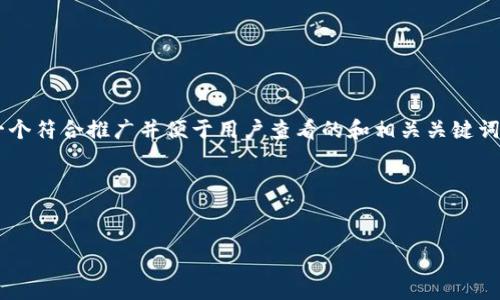 为了确保用户能够找到imToken钱包的安全下载地址，我们将创建一个符合推广并便于用户查看的和相关关键词，并且详细介绍imToken钱包及用户可能面临的相关问题。请见下文：

和关键词：


imToken钱包安全下载地址及使用指南