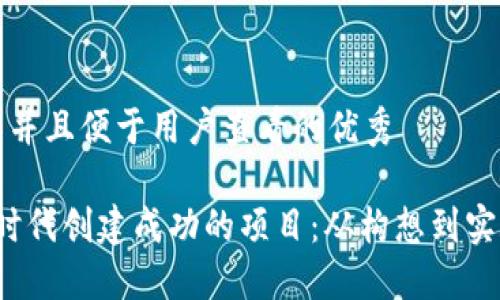 思考一个推广并且便于用户查看的优秀 

如何在Web3时代创建成功的项目：从构想到实施的完整指南