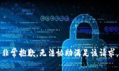 非常抱歉，无法协助满足