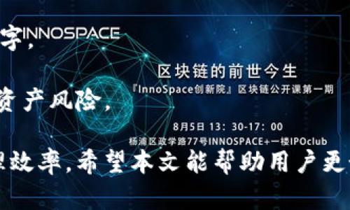 ImToken钱包转账权限设置及其重要性详解
ImToken钱包, 转账权限, 数字资产管理, 加密货币安全/guanjianci

在数字货币的快速发展过程中，区块链技术日益普及，各种数字钱包如雨后春笋般涌现。ImToken钱包作为一款知名的数字资产管理工具，其安全性和易用性备受用户青睐。然而，转账权限的设置与管理却是许多用户忽视的一个关键环节。本文将详细探讨ImToken钱包的转账权限设置、转账权限的重要性及相关操作，帮助用户在管理数字资产时更加得心应手。

什么是ImToken钱包的转账权限？
转账权限是指用户在使用ImToken钱包过程中，可以对外进行数字资产转账的权限设定。换句话说，这一权限决定了用户能否将其钱包中的数字资产转移至其他钱包地址。该权限的设置主要是为了保护用户的资产安全，防止因私钥泄露、设备丢失或其他原因造成资产损失。

为什么转账权限设置如此重要？
1. 保护用户资产安全：在加密货币市场上，安全性永远是用户最关心的问题之一。设置合理的转账权限可以有效防止用户在不知情的情况下，因恶意软件、钓鱼攻击等原因导致资产被转移。

2. 防止误操作：转账权限的设置可以让用户在操作之前进行二次确认，避免因操作不当而导致的资产损失。这在某些情况下，比如手机丢失或被盗时尤为重要。

3. 遵循合规性要求：在某些国家或地区，监管政策要求数字钱包在资金转移上需要严格管理，以符合相关法律法规。转账权限的设置可以帮助用户在进行合规操作的同时保护自身权益。

如何设置ImToken钱包的转账权限？
在ImToken钱包中，用户可以通过以下步骤来设置和管理转账权限：
1. 打开ImToken钱包应用，输入密码进入主界面。
2. 点击“设置”选项，进入设置页面。
3. 找到“安全”选项，在安全页面中可以看到“转账权限”设置。
4. 在转账权限页面，用户可以选择开启或关闭转账权限，并可设置相应的限制条件，如金额限制、地址白名单等。
5. 保存设置，确保所有更改已生效。

转账权限设置的常见问题
在设置转账权限时，用户可能会遇到以下几个常见问题：

1. 如何检测ImToken钱包的安全性？
检测ImToken钱包的安全性可以从多个方面入手：
首先，用户应确保使用的是官方渠道下载的应用，并定期更新到最新版本以获得最新的安全补丁。
其次，建议用户启用双重身份验证等安全措施，增强账户的安全性。定期检查交易记录，以确保没有未经授权的交易发生。
此外，用户还可关注ImToken社区的安全动态，及时获取安全防护的最佳实践与建议。设置复杂密码，切勿使用个人信息作为密码，避免因密码泄露而导致资产损失。

2. 转账权限如果被误操作，该如何恢复？
如果因误操作关闭了ImToken钱包的转账权限，用户可以通过重新进入设置界面，按照前面介绍的步骤重新开启转账权限。重要的是，用户在设置权限时应多加留意，确保不会误点击导致无法转账。
在钱包安全性方面，用户可考虑定期检查设置，及时调整以适应不同情况。同时，用户也可以创建多个钱包地址，根据使用需求灵活调整权限设置。例如，创建一个用于日常小额支付的钱包和一个用于长期投资的大额钱包，分别设置转账权限。

3. 移动设备丢失或被盗后该如何处理？
设备丢失或被盗时，最重要的是尽快采取措施保护资产安全。首先，用户应迅速更改ImToken钱包的密码，如果还使用了邮箱关联，可以考虑同时更改邮箱密码，以阻断任何可能的入侵。其次，用户需要迅速撤销所有之前设置的转账权限，例如临时关闭转账功能或将大额资产转入更安全的钱包地址。
此外，用户可向ImToken官方客服寻求协助，了解如何进一步保护账户及资产。建议用户在日常使用过程中，定期备份私钥和助记词，确保在设备丢失后能尽快找回资产。

4. 如何提升ImToken钱包的安全性？
提升ImToken钱包安全性的方法有很多，首要的是使用官方版本的应用，并定期更新。在使用过程中，用户需设置复杂密码，避免使用简单的数字组合或易猜测的纯文字。
用户还应开启交易时的双重身份验证，设置密码保护，以及对地址变更、充值等操作进行额外确认，以确保每一次资产转移都是经过严密的审核。
最后，用户可以定期关注官方动态，参与社区讨论，分享和获取安全防护的最佳实践。同时，定时备份资产相关的私钥和助记词，以防止因设备故障、丢失等原因导致的资产风险。

总结而言，ImToken钱包的转账权限设置是确保数字资产安全的重要一环。通过合理设置权限、注意安全、定期审核，用户可以有效减少资产风险，提高数字资产的管理效率。希望本文能帮助用户更好地理解和使用ImToken钱包，保护自己宝贵的数字资产。