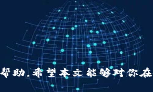  如何联系imToken钱包客服：完整指南与常见问题解答

关键词： imToken, 钱包客服, 联系方式, 技术支持

### 如何联系imToken钱包客服：完整指南与常见问题解答

在数字货币日益流行的今天，imToken作为一款深受用户喜爱的多链数字资产钱包，其安全性以及便捷的使用方式使得大量用户选择了imToken钱包进行资产管理。然而，用户在使用过程中难免会遇到各种问题，这时候联系imToken钱包的客服就显得尤为重要。本文将详细介绍如何联系imToken钱包客服，并解答一些可能相关的问题，希望能够帮助到你。

#### 联系imToken钱包客服的途径

首先，我们来看看如何通过不同的渠道联系imToken钱包的客服，以便用户能够快速、有效地获取帮助。

一、官方网站

imToken拥有官方网站，用户可以通过访问官网获取客服联系方式。官网通常会提供常见问题解答（FAQ）以及客户支持的电子邮件地址。

二、社交媒体

imToken在多个社交媒体平台上都有官方账号，例如微博、Twitter、Telegram等。用户可以通过社交媒体私信或留言的方式联系imToken客服，通常这些社交平台会有专人负责客户咨询。

三、在线客服

很多时候，imToken在其官网或应用内提供了在线客服功能，用户可以直接通过聊天窗口与客服人员沟通，快速解决问题。

四、用户社区

imToken还设有用户社区，可以在其中提出问题，其他用户或社区管理员会及时给出解答，也是一种获取帮助的有效途径。

五、邮件支持

如果用户的问题比较复杂，建议通过电子邮件发送详细的信息至imToken客服的官方邮箱，通常这种方式的响应时间有所延迟，但能够提供更为详尽的问题描述。

### 常见问题解答

在联系imToken客服时，用户可能会有以下一些常见问题。接下来，我们将一一解答这些问题，帮助用户更好地理解和解决相关问题。

#### 问题一：如何找回imToken钱包的助记词？

助记词的概念及重要性

助记词是imToken钱包中非常核心的元素，它是用户访问和管理自己加密资产的钥匙。助记词通常由12、15、18、21或24个单词组成，确保要格外小心保管，一旦丢失，将无法找回钱包中的资产。

找回助记词的步骤

如果用户在初次创建钱包时没有妥善记录助记词，通常是无法找回的。因此，以下是一些建议，当你创建钱包时务必遵循：

ul
li在创建时，完成助记词的写入和保存。/li
li可以选择将助记词记录在多个安全的地方，比如保险箱或云服务。/li
/ul

若丢失了助记词怎么办？

假如你的助记词已经丢失，imToken客服无法帮助你找回，因为这是出于安全和隐私的考虑。此时，如果没有备份其他解决方案是不存在的，因此建议用户在创建钱包时，务必确保助记词的安全和保险。

#### 问题二：imToken钱包的安全性如何？

安全机制

imToken钱包采用多重安全机制，确保用户资产安全。首先，私钥由用户本地生成，并不储存在服务器，意味着即使是imToken团队也无权接触用户资产。

使用安全提示

用户需要遵循一些基本的安全使用提示，例如：

ul
li设置强密码，并定期更换。/li
li确保操作系统以及imToken应用程序保持更新。/li
li定期备份助记词，避免由于设备丢失而引发的问题。/li
/ul

警惕钓鱼攻击

用户应高度警惕网络钓鱼攻击，确保从官方渠道下载app，避免点击不明链接或输入助记词于不可信网站上。

#### 问题三：如何解决imToken钱包的交易问题？

网络拥堵原因

有时候，用户在使用imToken钱包进行交易时，可能会遇到交易未确认的情况。这通常是由于网络拥堵所导致，尤其是在交易高峰期，确认时间可能会延长。

如何加快交易速度

用户可以尝试提高矿工费用，以获得更快的确认速度。此外，若用户在遇到交易异常时，可以尝试重新广播交易或取消未确认的交易。

#### 问题四：imToken钱包如何备份？

备份的重要性

备份是保护数字资产的最重要措施之一，用户应定期备份自己的钱包，以免因设备损坏、丢失而无法访问钱包中的资产。

备份步骤

用户可以通过以下步骤进行备份：

ul
li在imToken应用中找到“备份”选项。/li
li按照界面上的提示，记录助记词并安全保存。/li
/ul

总结备份的注意事项

备份的内容不仅包括助记词，也包括任何权限配置设置及相关信息。务必将其存储在安全的地方，避免信息泄露。

### 总结

imToken作为一款安全、便捷的钱包应用，其服务也在不断改进升级。如果用户在使用中有任何疑问，随时可以通过上述各种途径联系imToken钱包客服，获取及时的帮助。希望本文能够对你在使用imToken钱包的过程中有所帮助，也建议大家深入了解钱包的使用细节和安全措施，确保资产的安全。