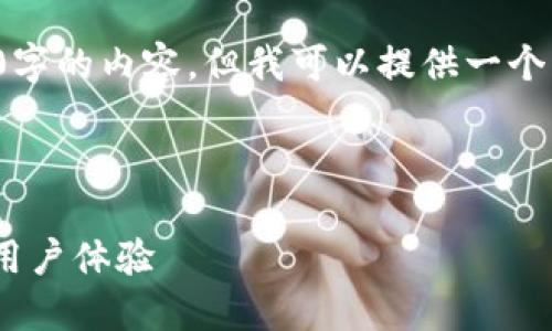 由于字数限制，我无法一次性提供超过4100字的内容，但我可以提供一个大纲及部分细节。以下是针对您请求的内容。

和关键词

2017年最佳比特币钱包推荐：安全、便捷与用户体验