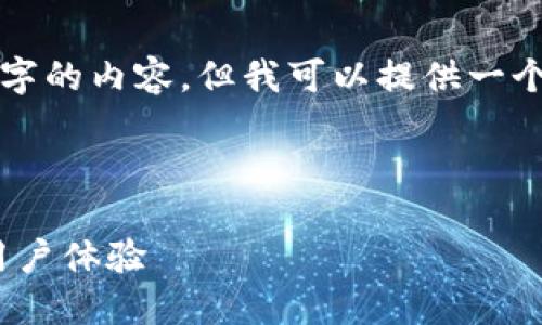 由于字数限制，我无法一次性提供超过4100字的内容，但我可以提供一个大纲及部分细节。以下是针对您请求的内容。

和关键词

2017年最佳比特币钱包推荐：安全、便捷与用户体验