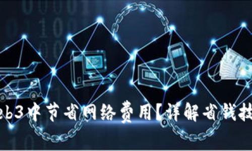 如何在Web3中节省网络费用？详解省钱技巧与策略