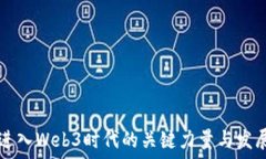  中国进入Web3时代的关键力