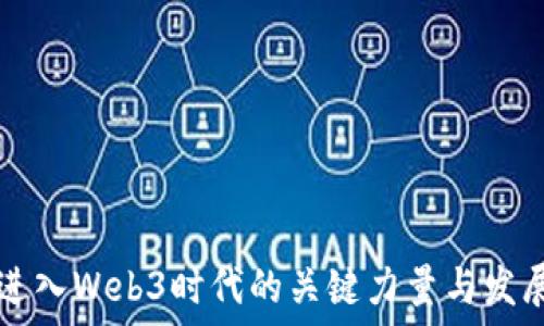  
中国进入Web3时代的关键力量与发展展望