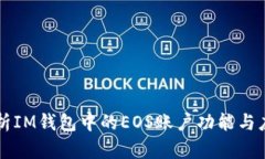 解析IM钱包中的EOS账户功能