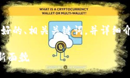 为了响应您的请求，我将为您构建一个友好的、相关关键词，并详细介绍“威图Web3”的概念、特点和相关问题。

### 威图Web3：重塑互联网未来的崭新面貌