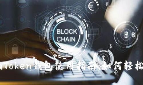 : ImToken钱包使用指南：如何轻松转币