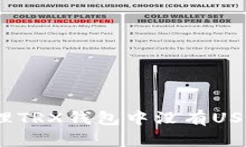 : 如何处理TRX钱包中没有USDT的问题?