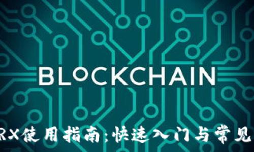   
IM钱包TRX使用指南：快速入门与常见问题解答