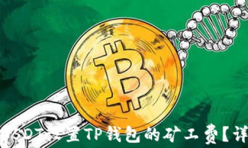 
如何使用USDT设置TP钱包的矿工费？详解及攻略