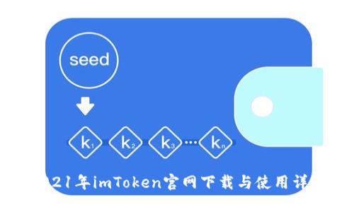 2021年imToken官网下载与使用详解