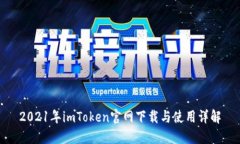2021年imToken官网下载与使用