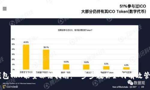 imToken钱包TRX能量冻结指南：一步步教你如何有效管理TRX能量