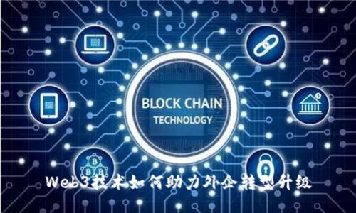 Web3技术如何助力外企转型升级