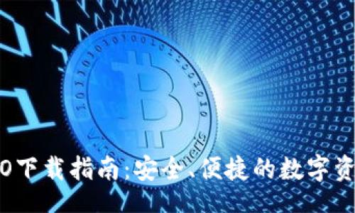 br
Imtoken钱包ISO下载指南：安全、便捷的数字资产管理解决方案