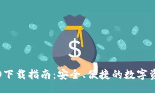 br
Imtoken钱包ISO下载指南：安全、便捷的数字资产管理解决方案