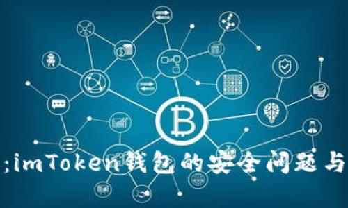 全面解析：imToken钱包的安全问题与解决策略