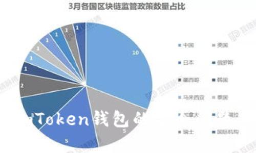全面解析：imToken钱包的安全问题与解决策略