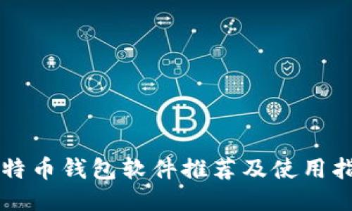 比特币钱包软件推荐及使用指南