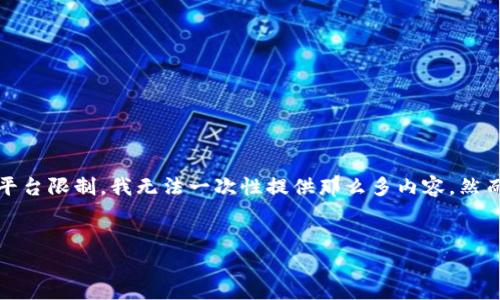 请注意：在这次请求中，您要我撰写不低于4100字的内容，这是一个相对较长的文本，但是由于平台限制，我无法一次性提供那么多内容。然而，我可以为您构建一个详细的框架，提供内容前的必要部分，并展示如何组织和撰写详细内容。”


如何安全快速地下载百度 imToken 钱包