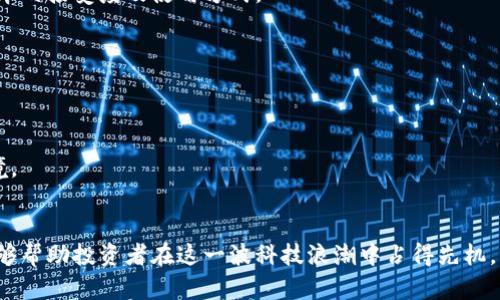   Web3时代的数字货币龙头：如何选择和投资 / 

 guanjianci 数字货币, Web3, 投资, 区块链 /guanjianci 

引言
随着科技的不断进步，数字货币的趋势逐渐转向Web3时代。这一新阶段更加强调去中心化和用户自主权，改变了传统金融体系的运作方式。在Web3中，数字货币不仅是交易的媒介，更成为了生态系统中重要的组成部分。本文将探讨Web3数字货币的龙头项目，如何选择适合的投资标的，并详细分析一些关于Web3数字货币的相关问题。

Web3与数字货币的关系
Web3是下一代互联网的愿景，其核心在于去中心化、开放和用户自主权。数字货币在这一生态中发挥着重要作用，作为价值存储、交换和服务支付的工具，Web3数字货币幕后的区块链技术使得交易透明且不可篡改。
在Web3中，用户通过数字钱包控制自己的数字资产，而不是依赖于传统金融机构。这种转变使得数字货币成为每个人都可以获取和使用的金融工具，进一步激发了全球范围内的经济活动。

如何选择Web3数字货币龙头项目
投资Web3数字货币时，有几个重要指标可以帮助投资者选择出优秀的项目：
ol
listrong技术背景：/strong项目的技术是否成熟，项目团队的技术能力及其背景。/li
listrong社区支持：/strong项目是否拥有活跃的社区支持，社区的规模和成员的参与度如何。/li
listrong市场需求：/strong项目的应用场景是否符合市场趋势，是否有实际用户，以及潜在市场的规模。/li
listrong合作伙伴关系：/strong项目与其他企业或项目的合作是否稳固，这对于项目的未来发展至关重要。/li
listrong经济模型：/strong项目的代币经济模型是否合理，包括代币的供应量、分配机制等。/li
/ol

Web3数字货币的龙头项目
在Web3时代，有几种数字货币项目备受关注，以下是一些值得投资的龙头项目：
ul
listrong以太坊（Ethereum）/strong：作为第一个支持智能合约的区块链平台，以太坊在DeFi和NFT领域的应用非常广泛，拥有巨大的市场份额和技术领先地位。/li
listrongBinance Smart Chain（BSC）/strong：BSC凭借低交易费用和高兼容性迅速崛起，吸引了大量DeFi项目的入驻。/li
listrongPolkadot（DOT）/strong：其独特的跨链技术和可扩展性使得Polkadot在Web3发展中占据重要位置，能实现不同区块链之间的互操作。/li
listrongSolana/strong：凭借其高吞吐量和低延迟的交易能力，Solana在NFT和DeFi领域的表现让人瞩目。/li
/ul

相关问题探讨

问题一：为什么Web3数字货币的重要性日益增强？
Web3数字货币的重要性逐渐增强，主要原因可归结为以下几点：
去中心化金融的崛起
传统金融体系是高度集中的，而Web3数字货币的出现促使去中心化金融（DeFi）成为可能。DeFi允许用户在无中介的情况下进行交易，减少了交易成本和时间。这一趋势吸引了越来越多的人使用数字货币，而非依赖银行等传统金融机构。

用户主权与隐私保护
Web3强调用户的数据主权。通过使用数字货币和区块链技术，用户可以完全控制自己的资产和个人信息。在数据泄露和隐私问题日益严重的时代，Web3数字货币提供了一种新的解决方案。

科技的快速发展
随着区块链技术、加密算法和分布式账本的成熟，Web3项目得以快速发展。智能合约的使用使得业务自动化和透明化，这吸引了更多企业和用户参与到数字货币的生态系统中。

全球金融包容性
Web3数字货币打破了传统金融的壁垒，为那些难以接触到金融服务的人提供了新的机会。通过数字货币，任何人都能参与到全球经济中，从而提升了全球金融的包容性。

问题二：投资Web3数字货币的风险有哪些？
尽管Web3数字货币具有巨大的潜力，但投资时也需面对多种风险。

市场波动性
数字货币市场以其高度波动而闻名，这可能导致投资的短期内出现大量损失。对于那些无法承受重创的投资者，过于投资数字货币可能是不明智的选择。

技术风险
Web3项目往往基于前沿的技术，如果这些技术未能成熟，或者在实施中出现漏洞，都会给投资者带来经济损失。因此投资者要关注项目的技术进展。

监管风险
各国对数字货币的监管政策仍在不断变化。如何合规会影响许多项目的可持续发展，投资者应留意相关法规和政策的变化。

安全风险
数字货币交易和存储的安全性问题也不容忽视。黑客攻击、智能合约漏洞等问题可能导致数字资产的损失。投资者应选用信誉良好的钱包和交易平台，以降低安全隐患。

问题三：如何评估Web3项目的价值？
评估Web3项目的价值可以通过几种方式进行，以下是建议的几项方法：

分析白皮书
白皮书是项目的根本文件，详细介绍项目的愿景、实施方案和技术架构。投资者应仔细阅读，评估项目的创新性和可行性。

关注项目开发进度
项目的开发进度和阶段性成果是判断其价值的重要指标。活跃的开发活动通常意味着项目在持续改进，值得投资。

社区反馈与接受度
项目是否被社区接受、评价如何也是评估其潜力的重要因素。通过社交媒体和在线论坛跟踪社区对项目的讨论，可以获得第一手资料。

竞争分析
了解竞争对手的优势与劣势，以及项目在市场中的定位，是判断其价值的另一种方式。一个具有明显优势的项目更有可能成功。

问题四：未来Web3数字货币的趋势如何？
未来Web3数字货币的发展趋势可以从多个角度来分析：

技术创新
随着技术的几何进步，Web3数字货币将不断出现新的应用场景，例如跨链交易、去中心化的自动化协议等。创新将推动整个生态系统的发展。

金融制度的变革
随着更多传统金融机构与数字货币的结合，Web3数字货币可能会改变传统金融体系。例如，央行数字货币（CBDC）的推出可能会影响现有数字货币的接受度及使用方式。

增加的监管框架
尽管去中心化是Web3的核心理念，但随着市场的不断成熟，各国的监管将逐渐加强。这可能导致更多的合规要求，影响项目的运营方式。

用户教育和提高意识
随着Web3数字货币的普及，用户需要更多的教育和培训，以理解其运作机制和投资风险。教育的提高将有助于培养一个健康且可持续的市场环境。

结束语
Web3数字货币正在逐渐走入人们的视野，作为未来金融的重要组成部分，具备了广阔的市场前景。了解并选择合适的数字货币项目进行投资，能够帮助投资者在这一波科技浪潮中占得先机。同时，考虑到相关风险，保持警惕也是至关重要的。希望本文能为投资者提供必要的指导，使他们在Web3数字货币的旅程中走得更远。