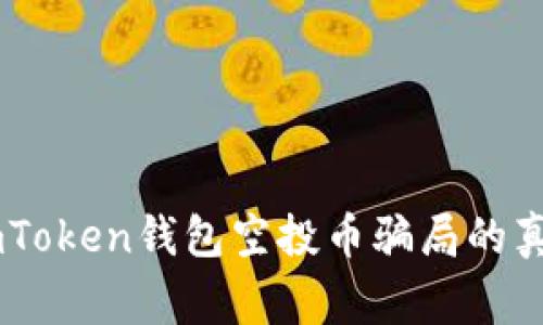 : 揭秘：网上imToken钱包空投币骗局的真相与警惕措施
