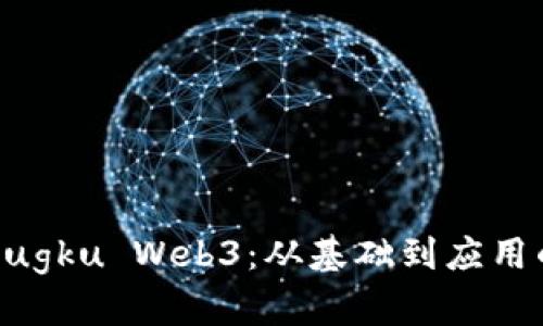 深入理解Bugku Web3：从基础到应用的全面解析