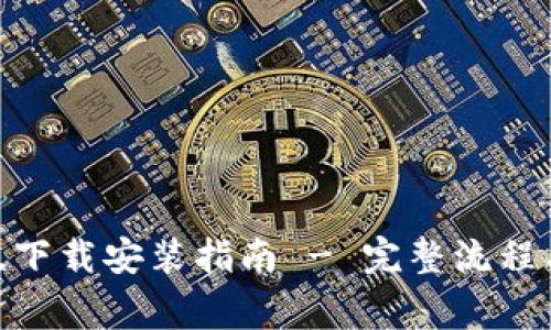 imToken安卓版下载安装指南 - 完整流程与常见问题解答