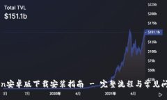 imToken安卓版下载安装指南