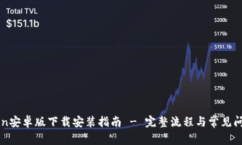imToken安卓版下载安装指南 - 完整流程与常见问题解答
