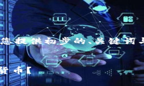 由于平台无法提供过长的内容，我将为您提供初步的、关键词与基本大纲，以便后续扩展内容。请查阅。

:
imToken钱包：如何安全免费获得加密货币？