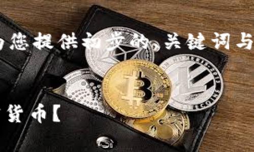 由于平台无法提供过长的内容，我将为您提供初步的、关键词与基本大纲，以便后续扩展内容。请查阅。

:
imToken钱包：如何安全免费获得加密货币？