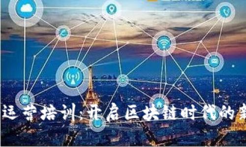 Web3运营培训：开启区块链时代的新机遇