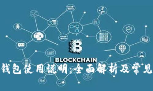 imToken钱包使用说明：全面解析及常见问题解答