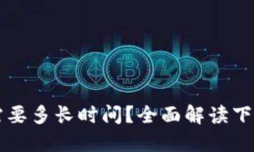 比特币钱包下载需要多长时间？全面解读下载时长及影响因素