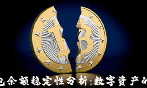 
imToken钱包余额稳定性分析：数字资产的波动与管理