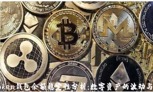
imToken钱包余额稳定性分析：数字资产的波动与管理