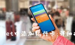 如何在iPhone的iWallet中添加
