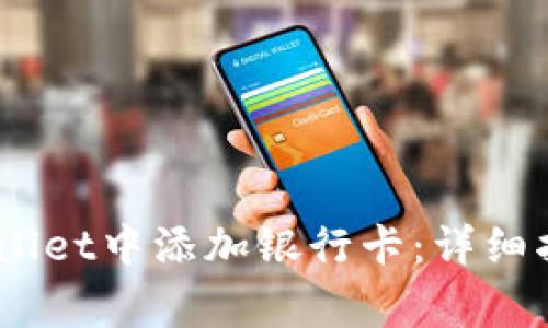 如何在iPhone的iWallet中添加银行卡：详细指南与常见问题解答