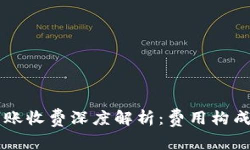 IM冷钱包转账收费深度解析：费用构成及优势优势