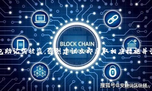 注意：关于涉及资金和安全的问题，如果您的ImToken钱包助记词被盗，强烈建议立即采取相应措施并咨询相关的专业人士。以下是并便于用户查看的内容示例。


如何保护您的ImToken钱包免受助记词被盗的风险